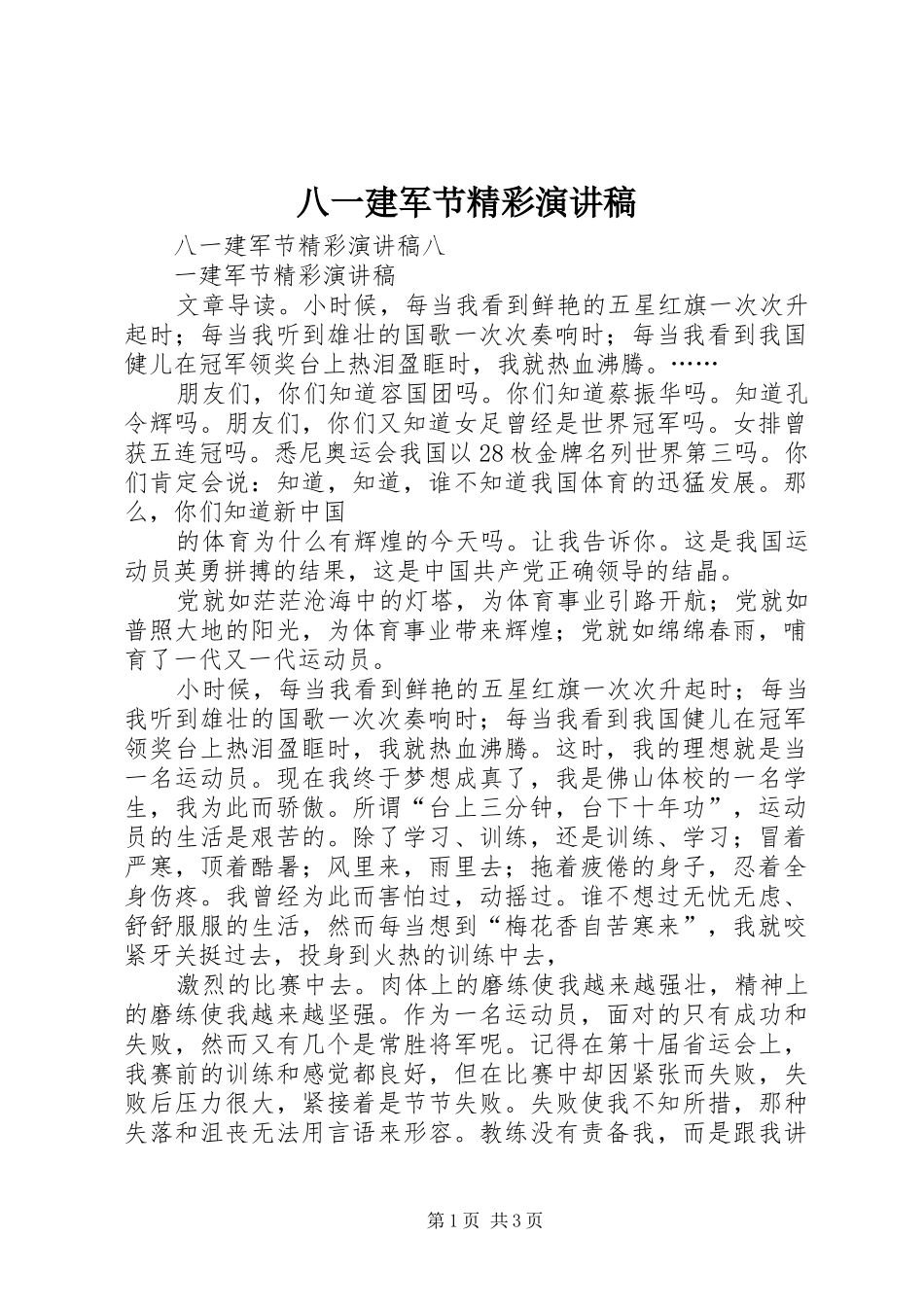 八一建军节精彩演讲稿_第1页