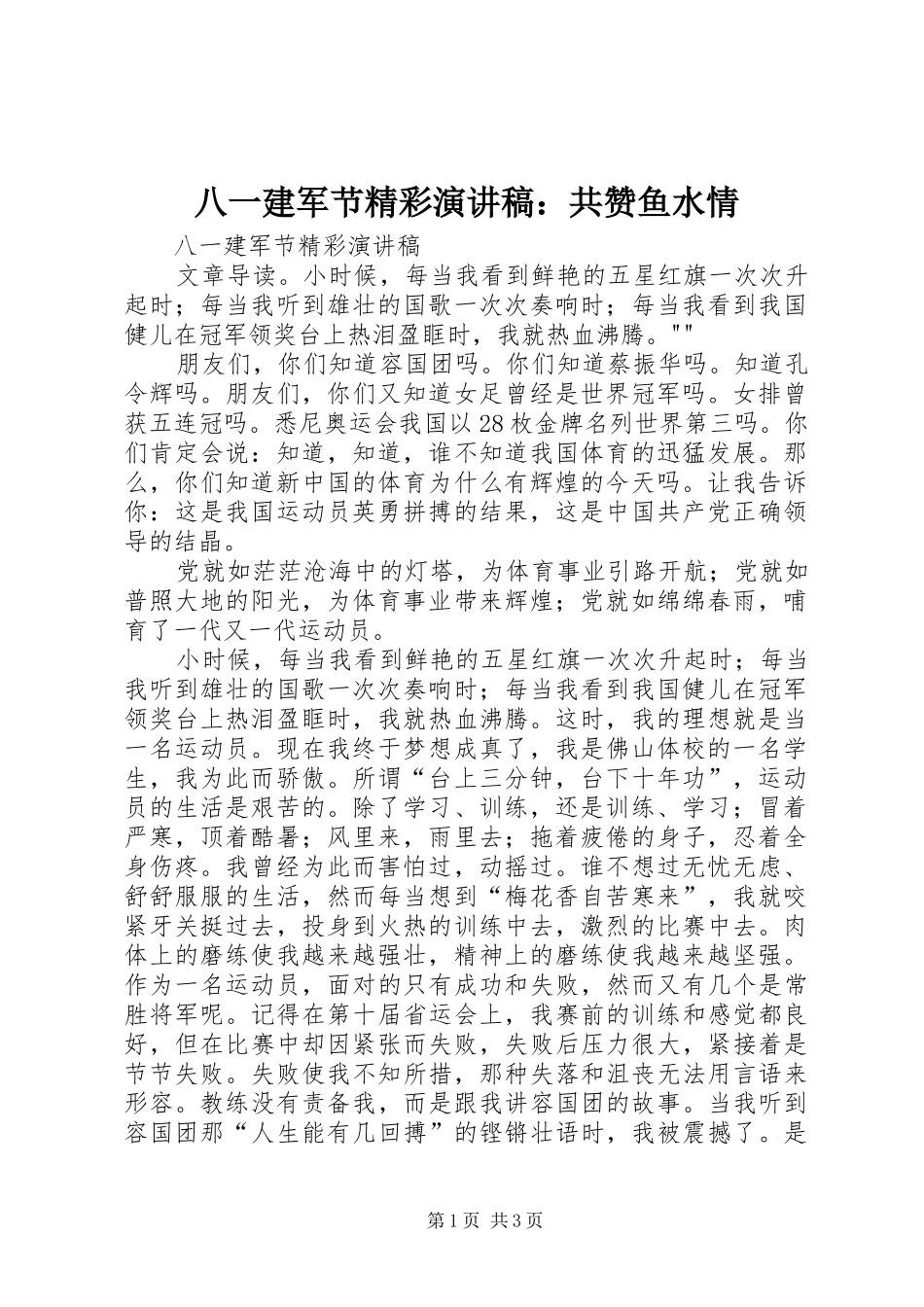 八一建军节精彩演讲稿共赞鱼水情_第1页