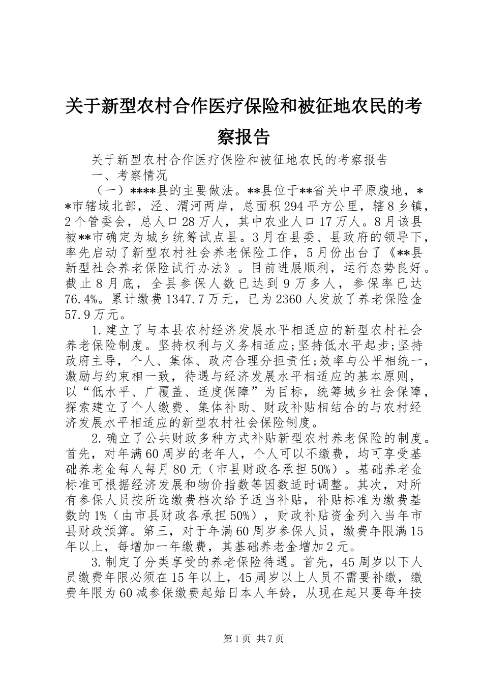 关于新型农村合作医疗保险和被征地农民的考察报告_第1页