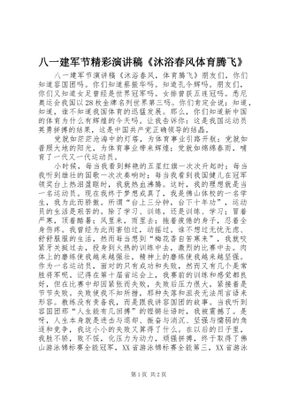 八一建军节精彩演讲稿沐浴春风体育腾飞