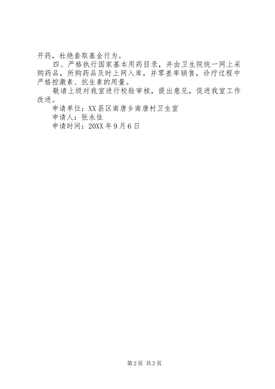 关于新型农村合作医疗定点医疗机构的申请_第2页