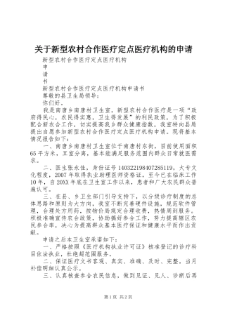 关于新型农村合作医疗定点医疗机构的申请