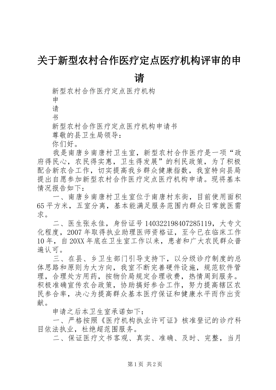 关于新型农村合作医疗定点医疗机构评审的申请_第1页