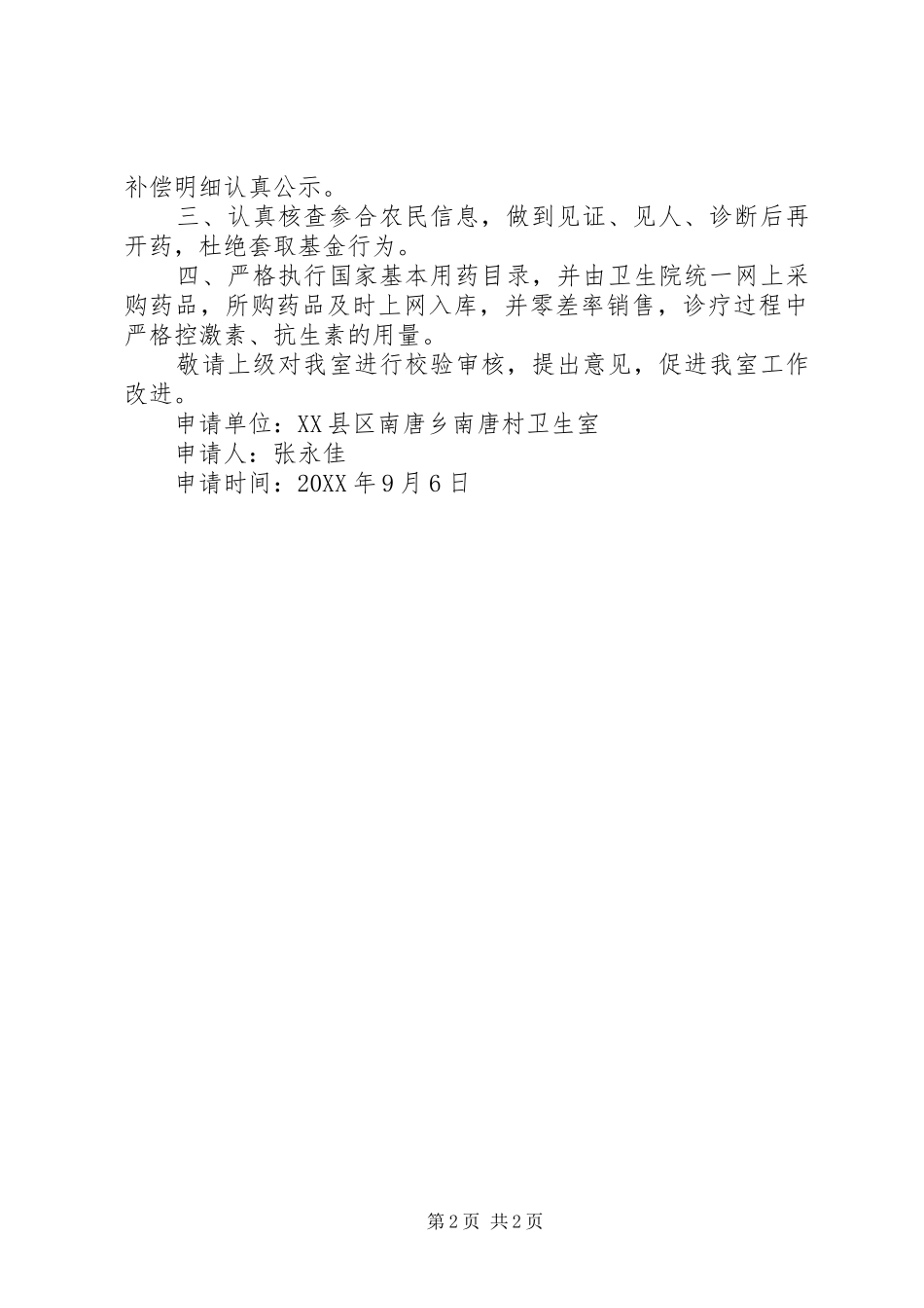 关于新型农村合作医疗定点医疗机构评审的申请_第2页