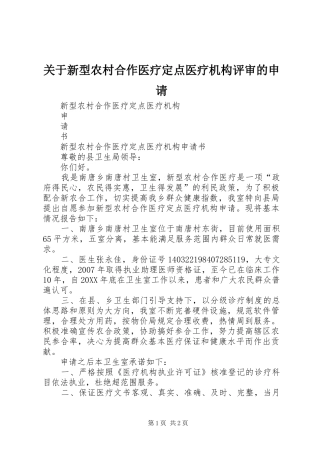 关于新型农村合作医疗定点医疗机构评审的申请