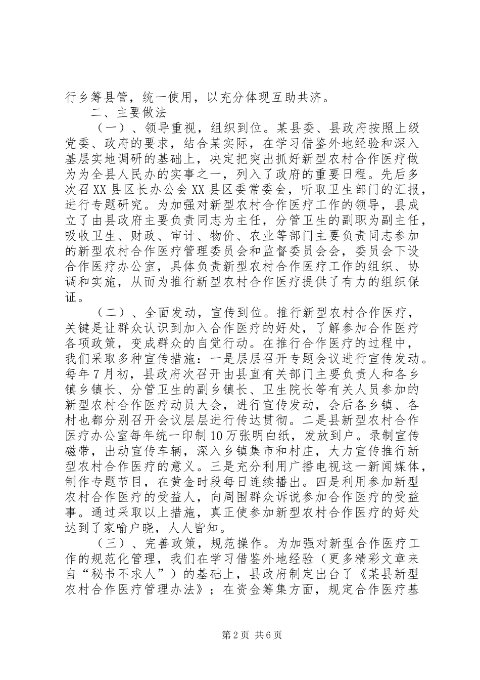 关于新型农村合作医疗改革工作情况的汇报_第2页