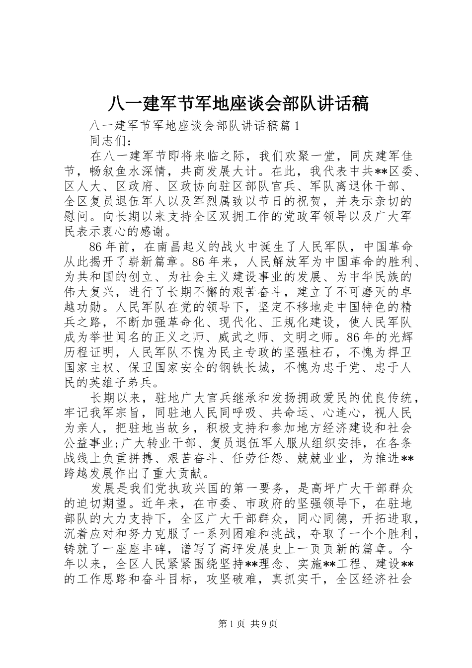 八一建军节军地座谈会部队致辞稿_第1页