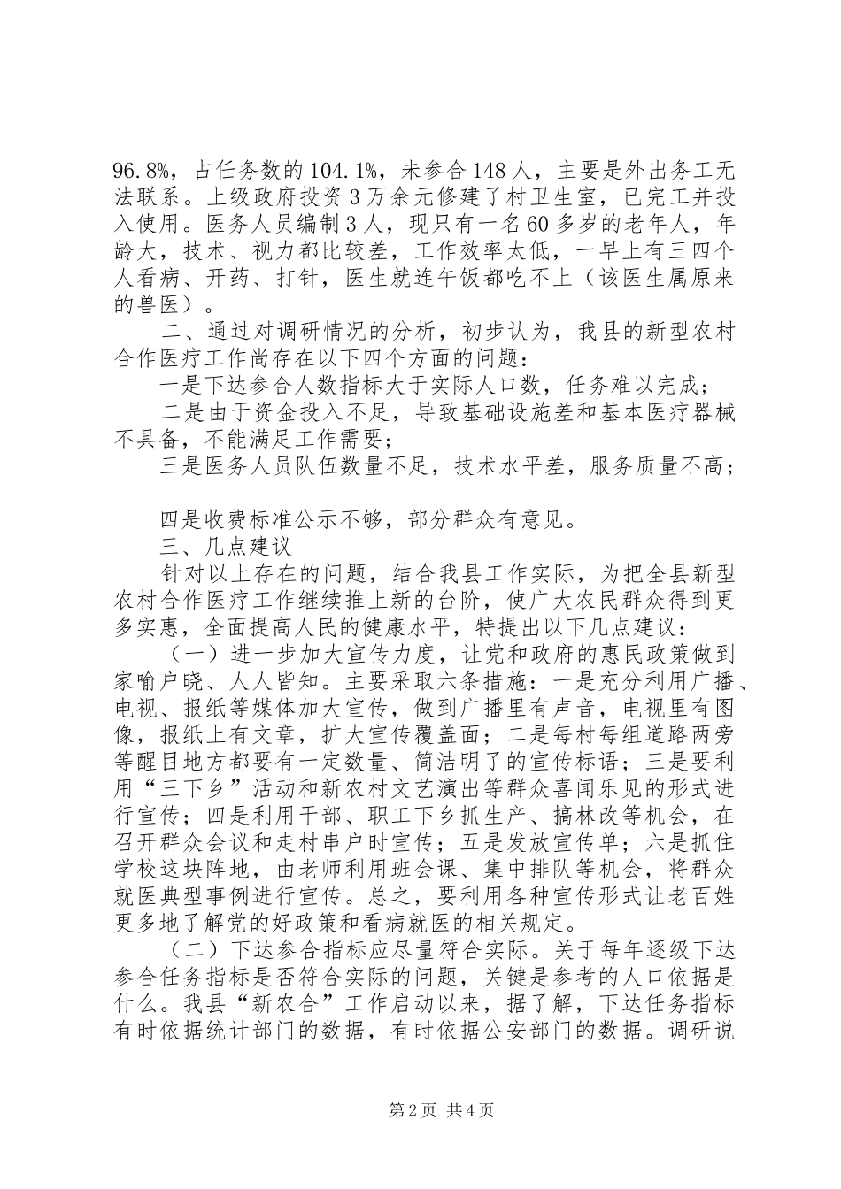 关于新型农村合作医疗工作的调研报告_第2页