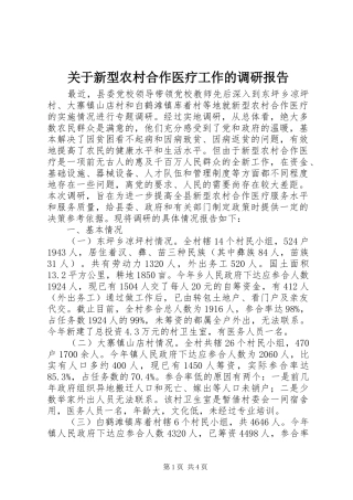关于新型农村合作医疗工作的调研报告