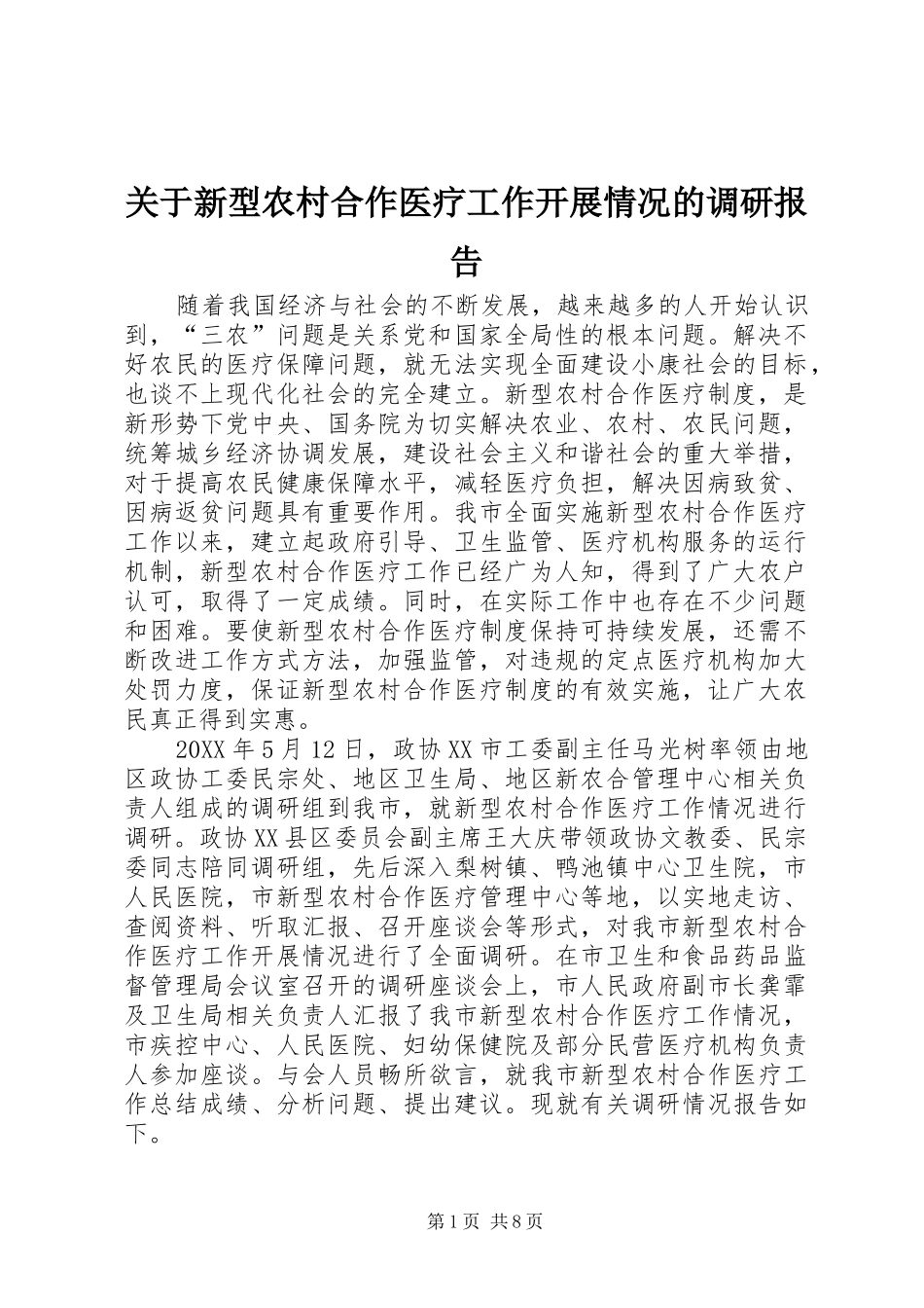 关于新型农村合作医疗工作开展情况的调研报告_第1页