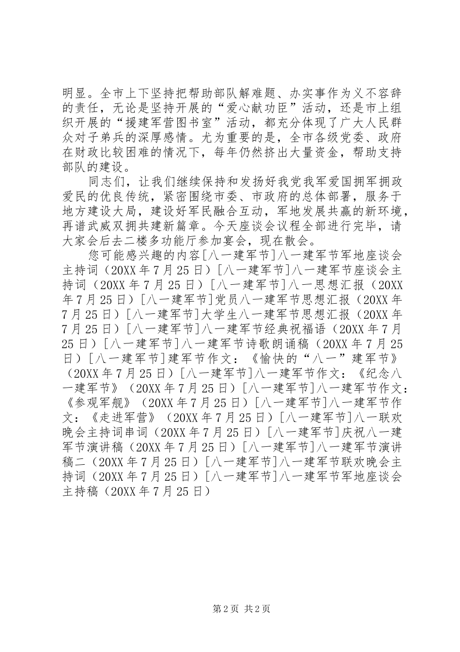 八一建军节军地座谈会主持稿_第2页