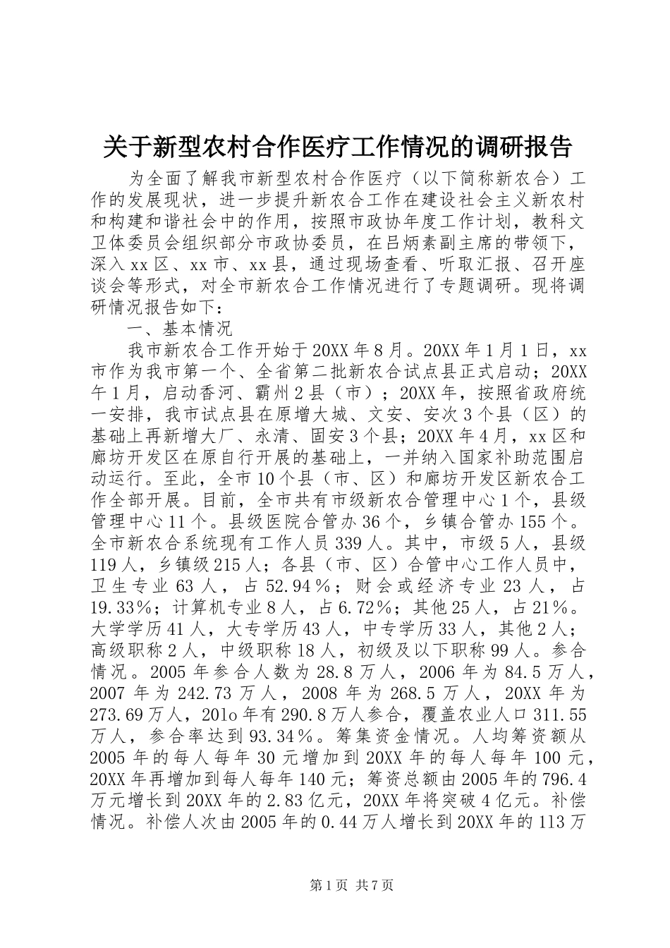 关于新型农村合作医疗工作情况的调研报告_第1页