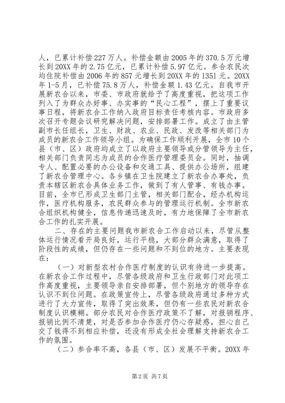 关于新型农村合作医疗工作情况的调研报告_第2页