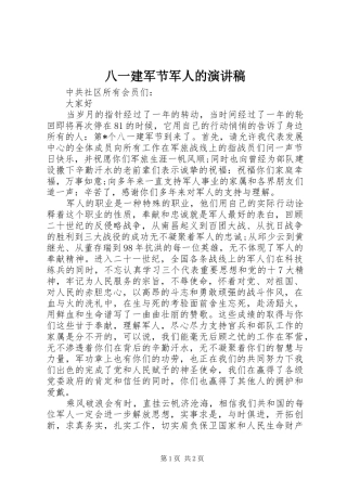 八一建军节军人的演讲稿