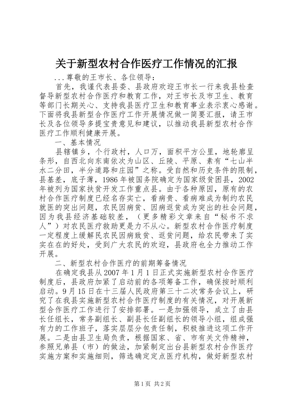 关于新型农村合作医疗工作情况的汇报_第1页