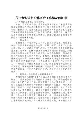 关于新型农村合作医疗工作情况的汇报