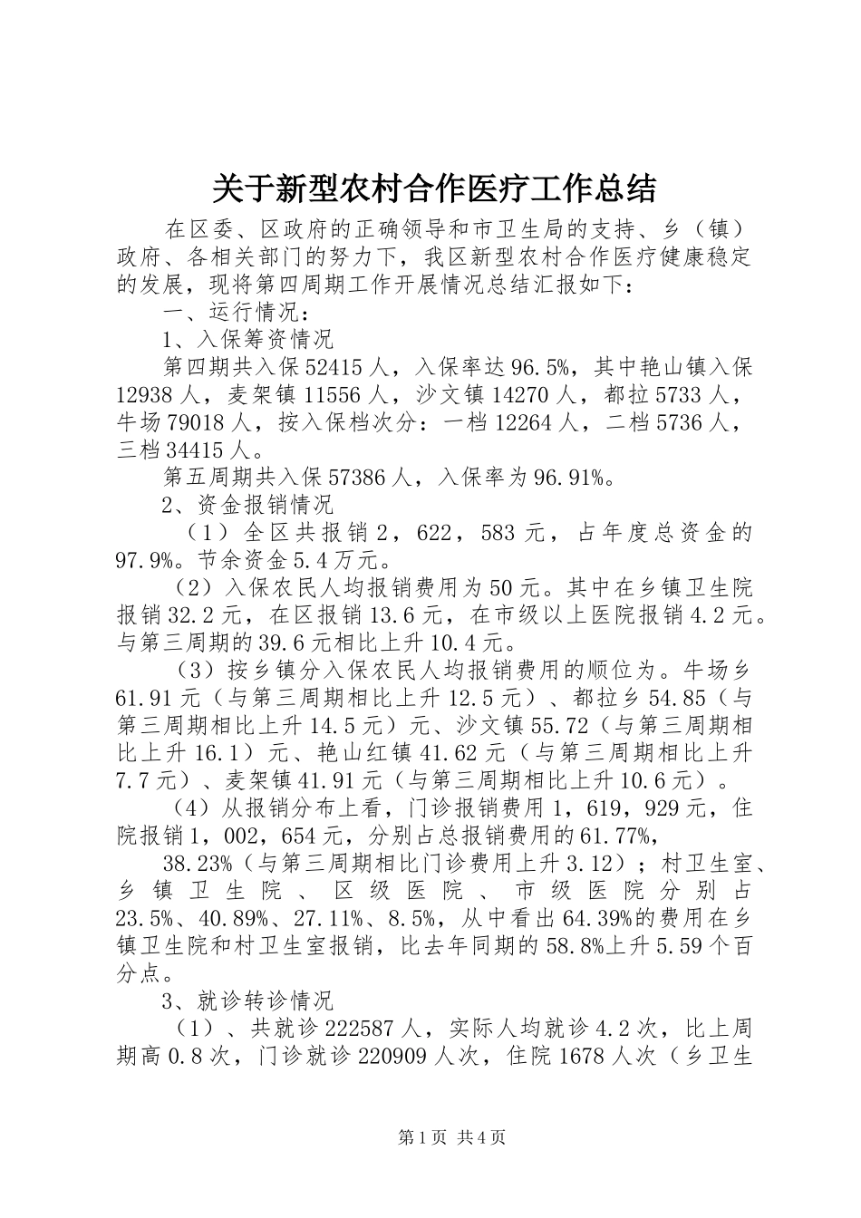 关于新型农村合作医疗工作总结_第1页