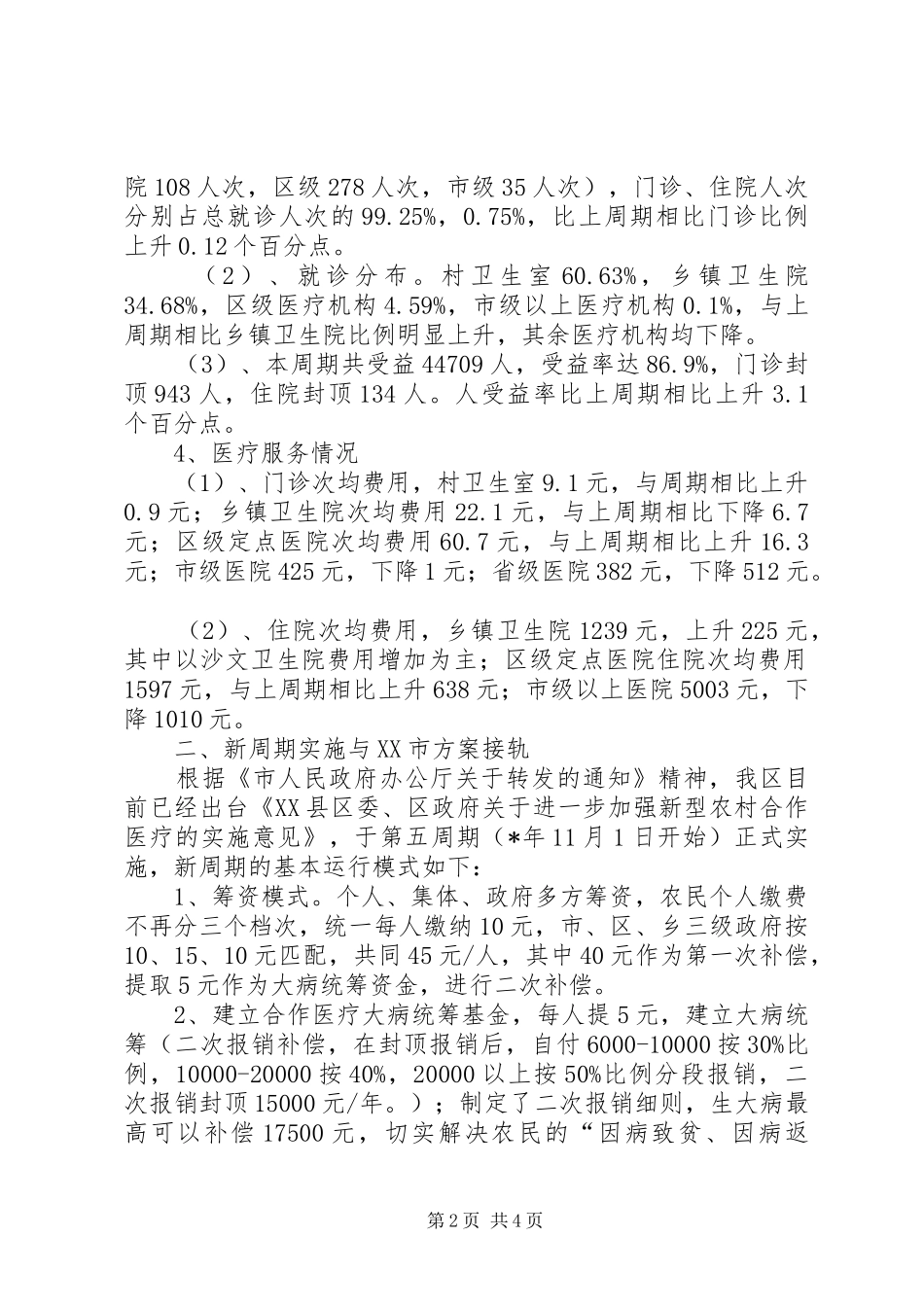 关于新型农村合作医疗工作总结_第2页