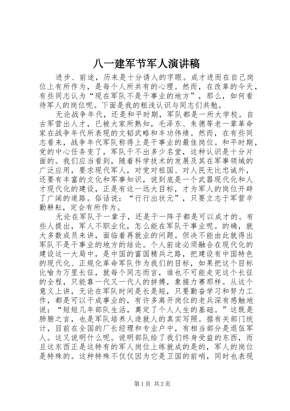 八一建军节军人演讲稿_第1页