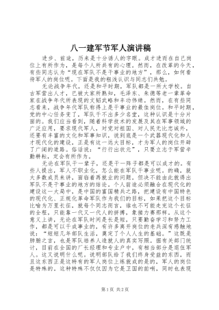 八一建军节军人演讲稿
