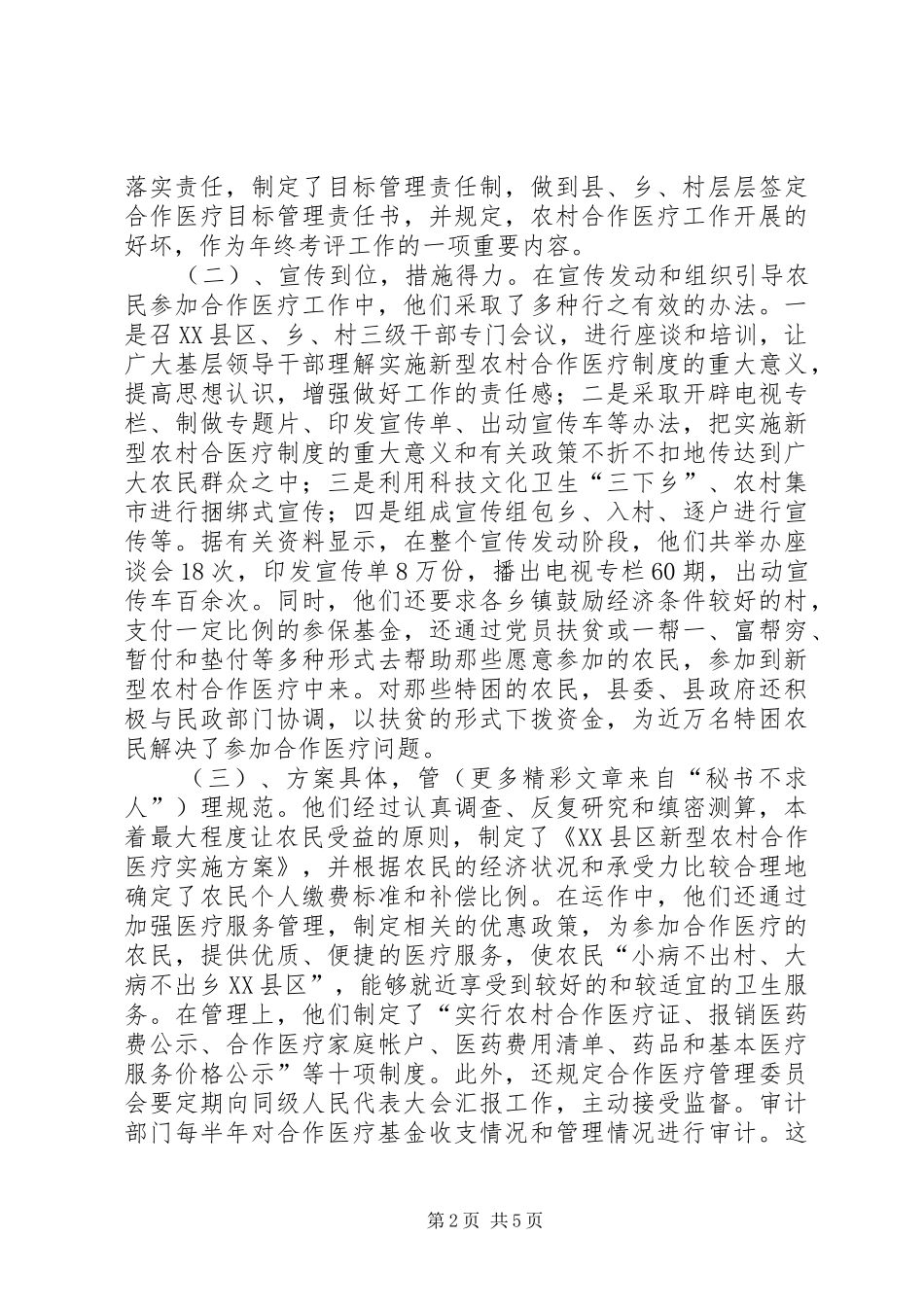 关于新型农村合作医疗情况的考察报告_第2页