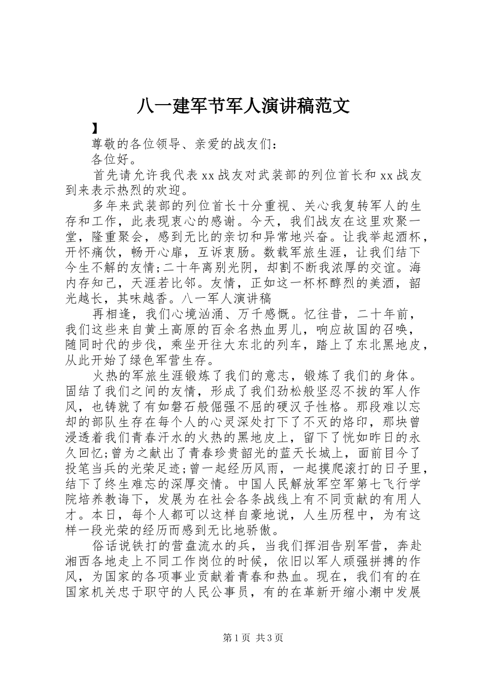 八一建军节军人演讲稿范文_第1页