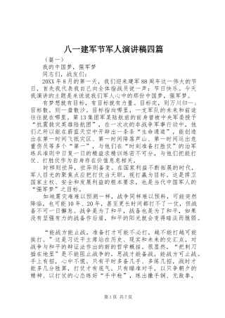 八一建军节军人演讲稿四篇
