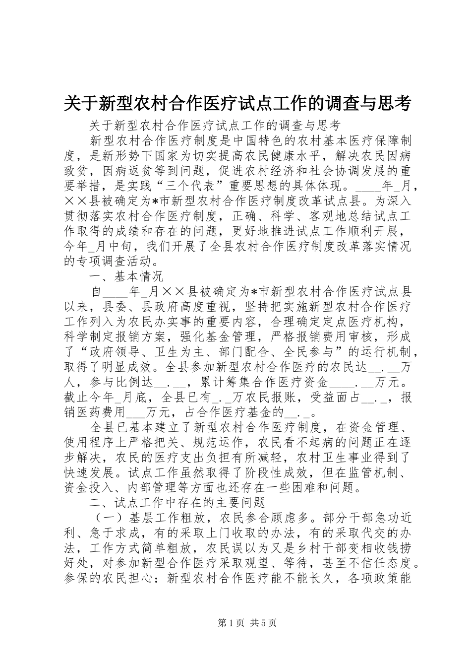关于新型农村合作医疗试点工作的调查与思考_第1页