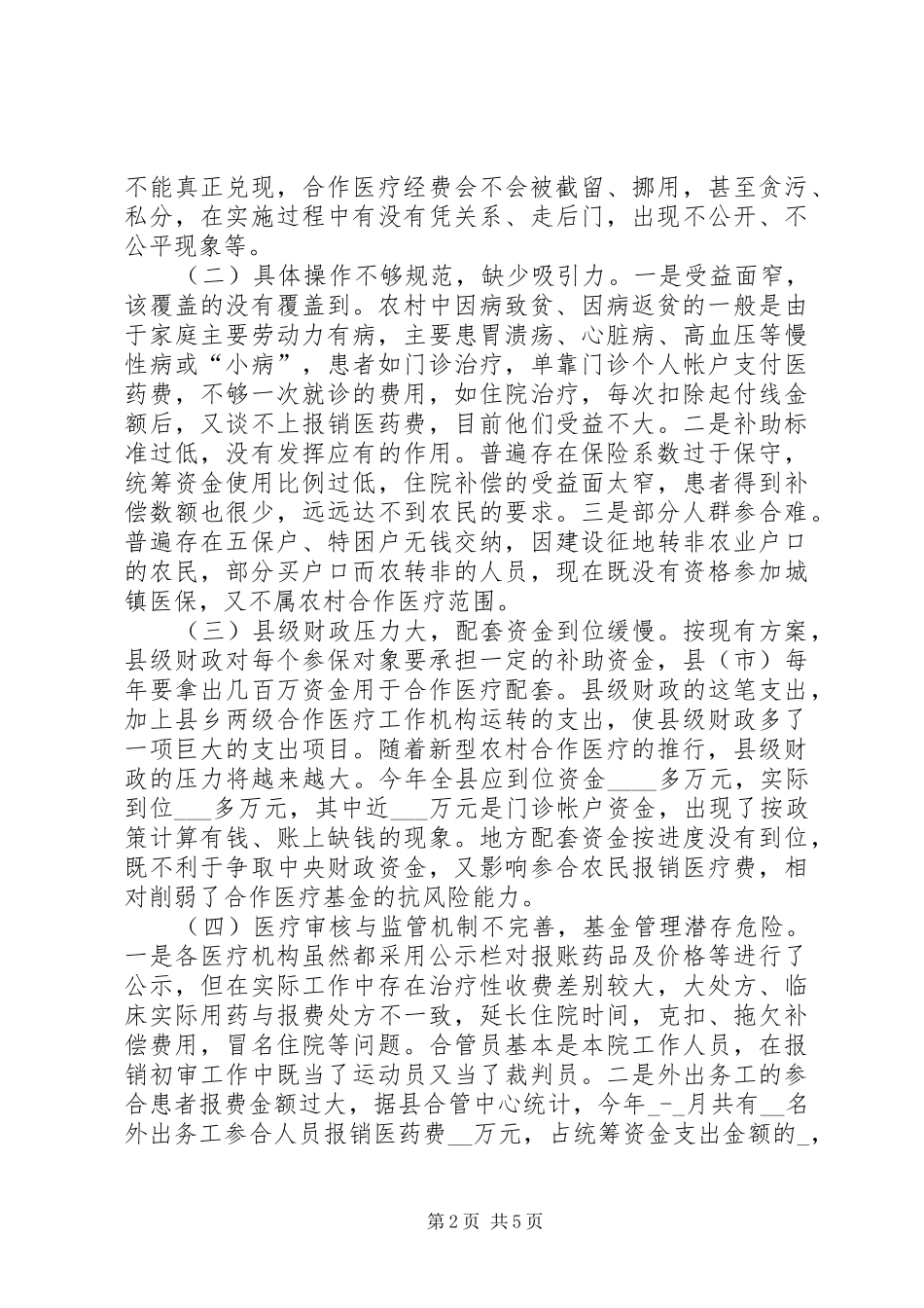 关于新型农村合作医疗试点工作的调查与思考_第2页