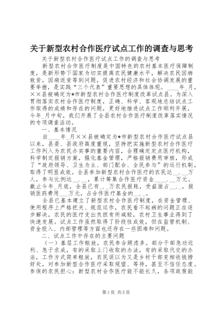 关于新型农村合作医疗试点工作的调查与思考