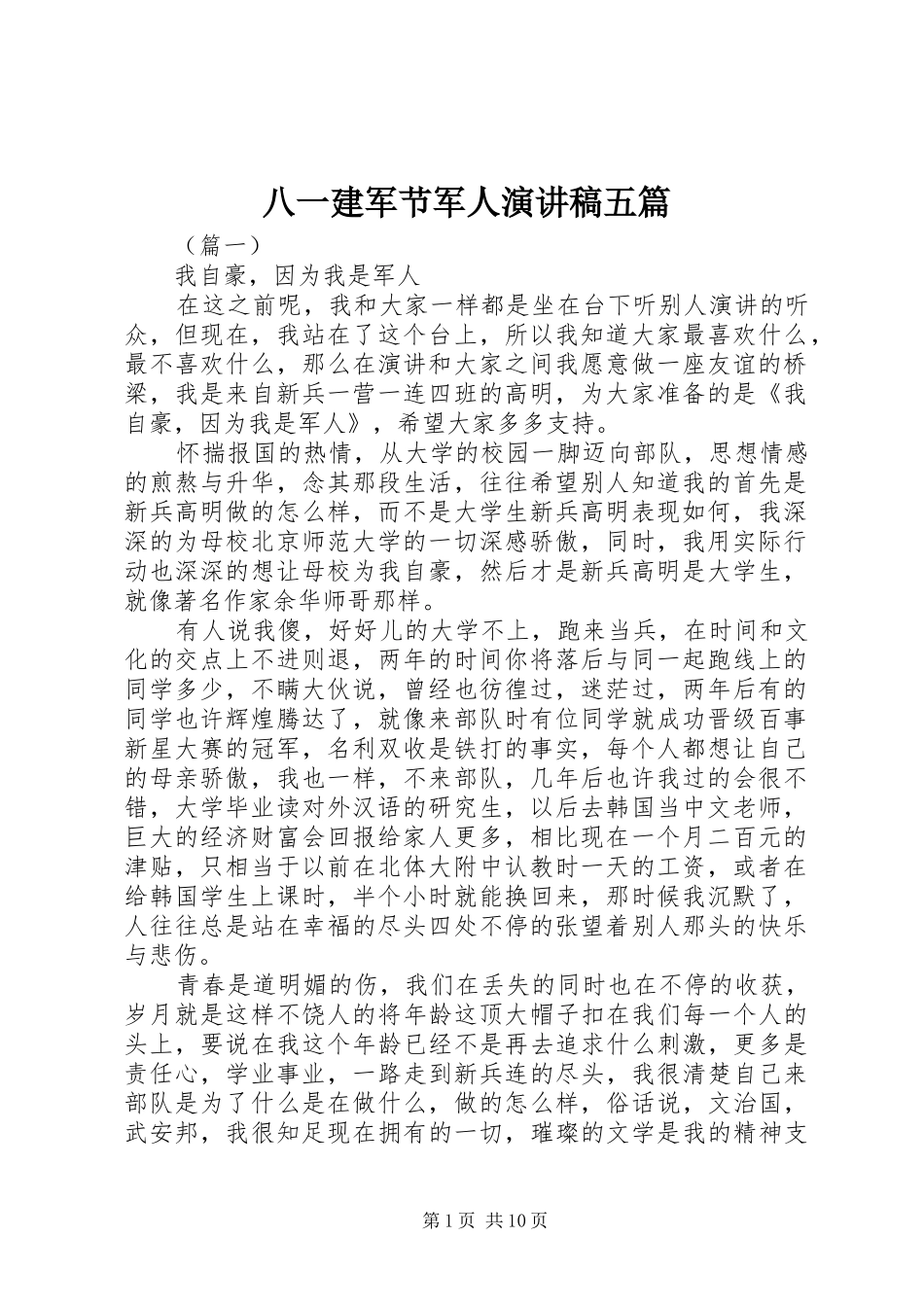八一建军节军人演讲稿五篇_第1页