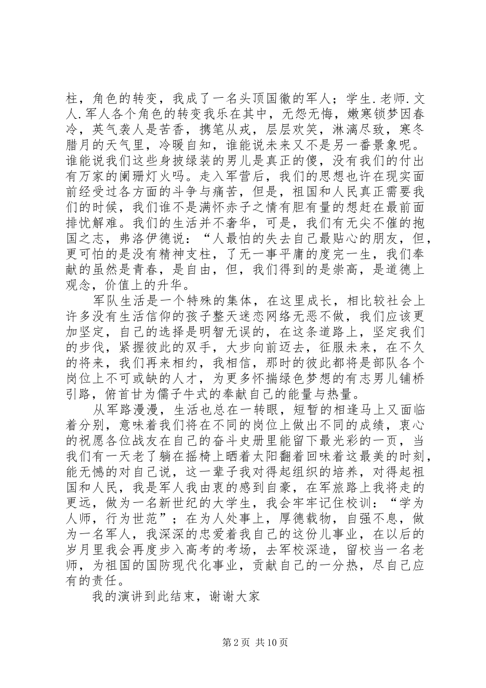 八一建军节军人演讲稿五篇_第2页