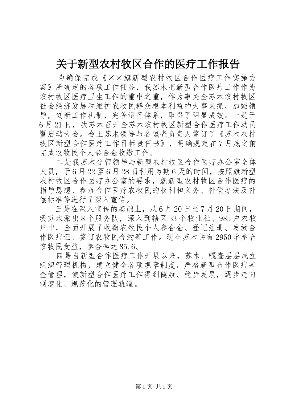 关于新型农村牧区合作的医疗工作报告_第1页