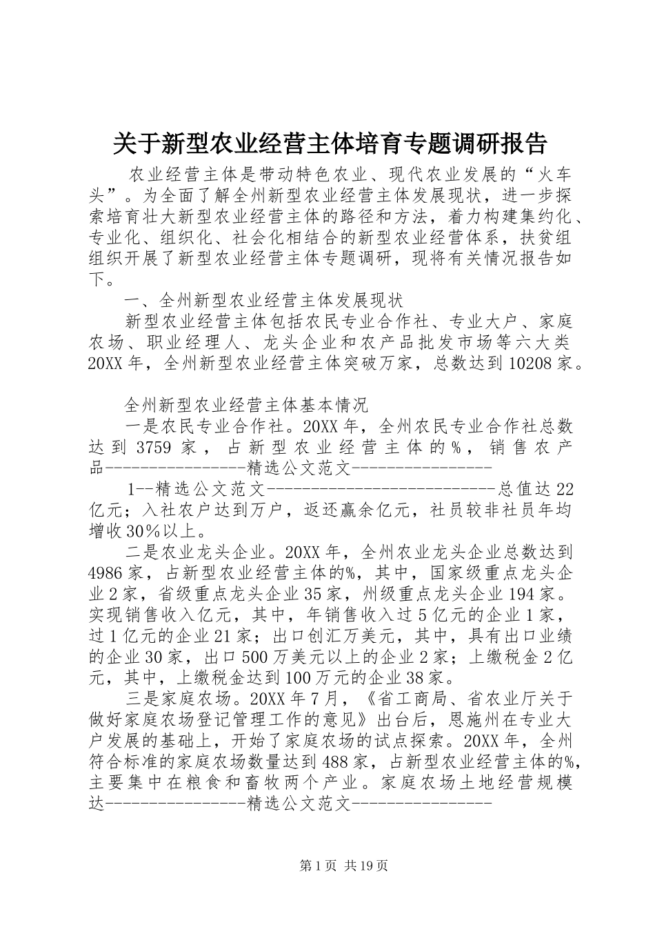 关于新型农业经营主体培育专题调研报告_第1页