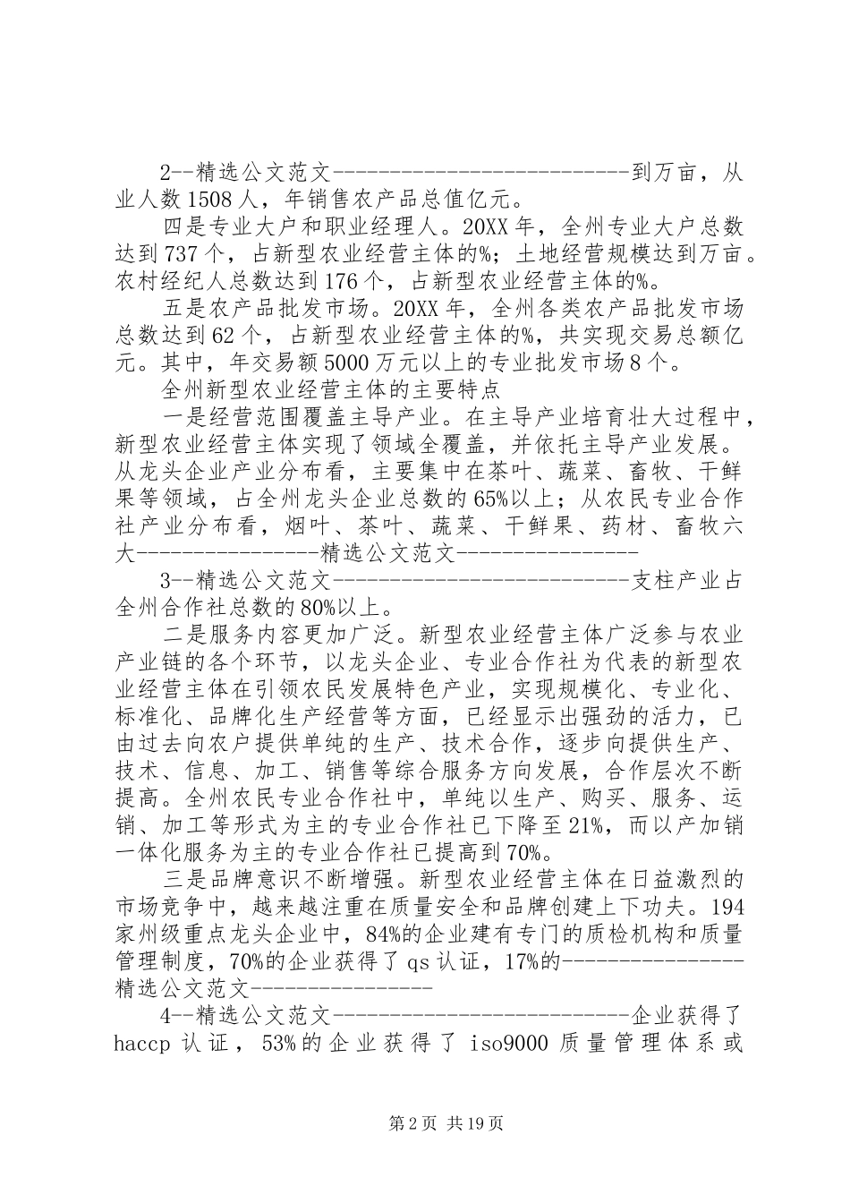 关于新型农业经营主体培育专题调研报告_第2页