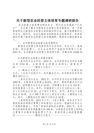 关于新型农业经营主体培育专题调研报告