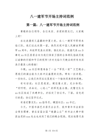 八一建军节开场主持词范例