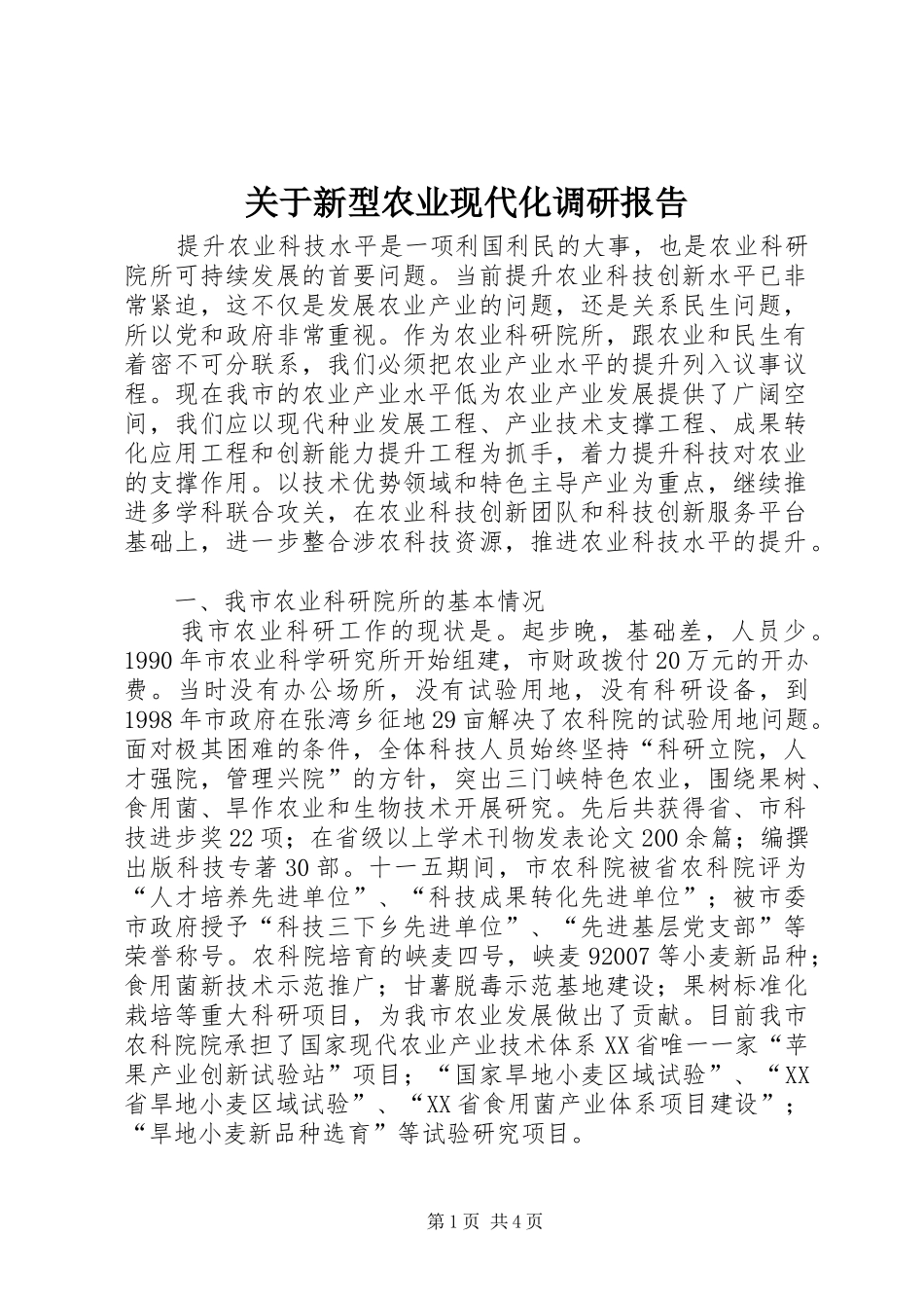 关于新型农业现代化调研报告_第1页