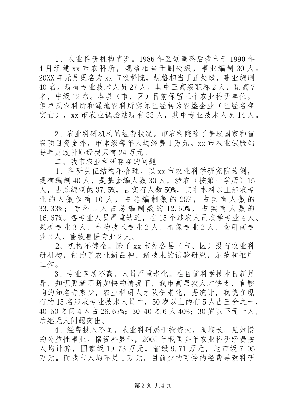 关于新型农业现代化调研报告_第2页