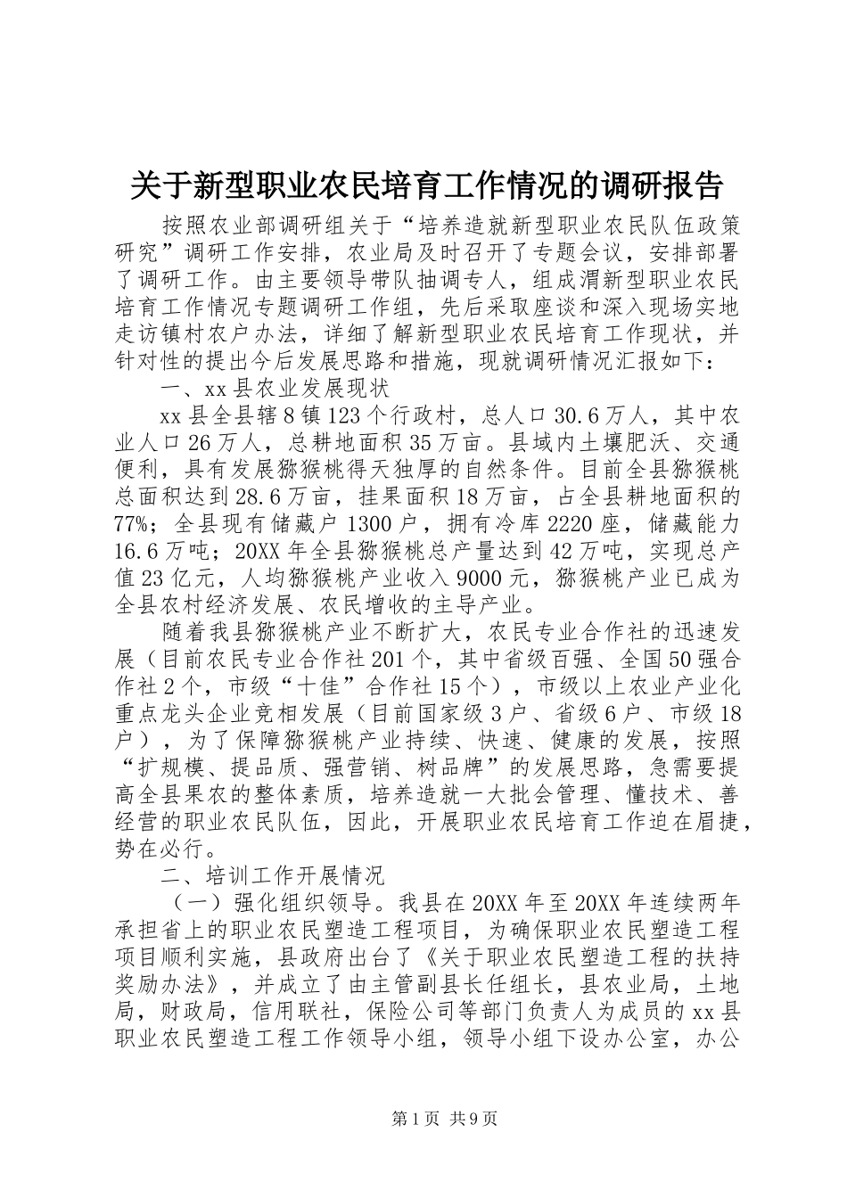 关于新型职业农民培育工作情况的调研报告_第1页