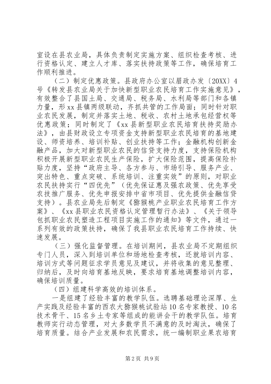 关于新型职业农民培育工作情况的调研报告_第2页