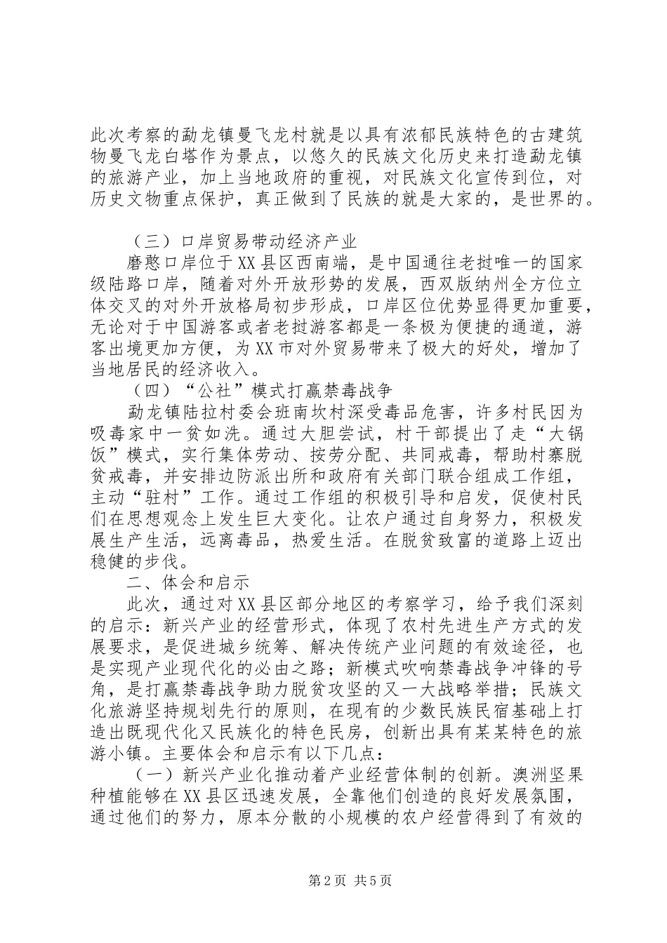 关于新兴产业和民族文化旅游发展的考察报告_第2页
