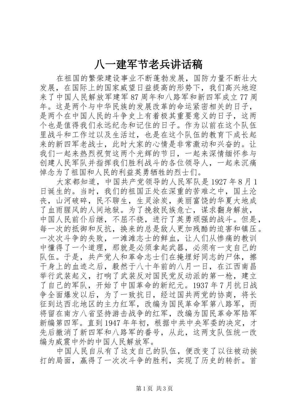 八一建军节老兵致辞稿_第1页