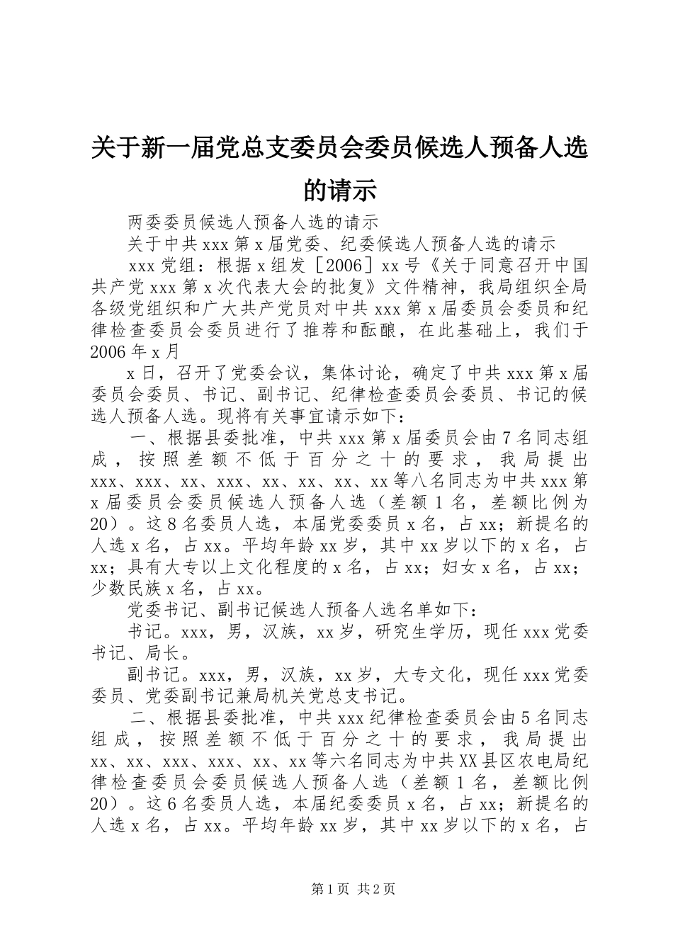 关于新一届党总支委员会委员候选人预备人选的请示_第1页