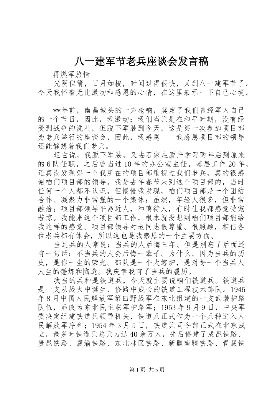 八一建军节老兵座谈会讲话稿_第1页