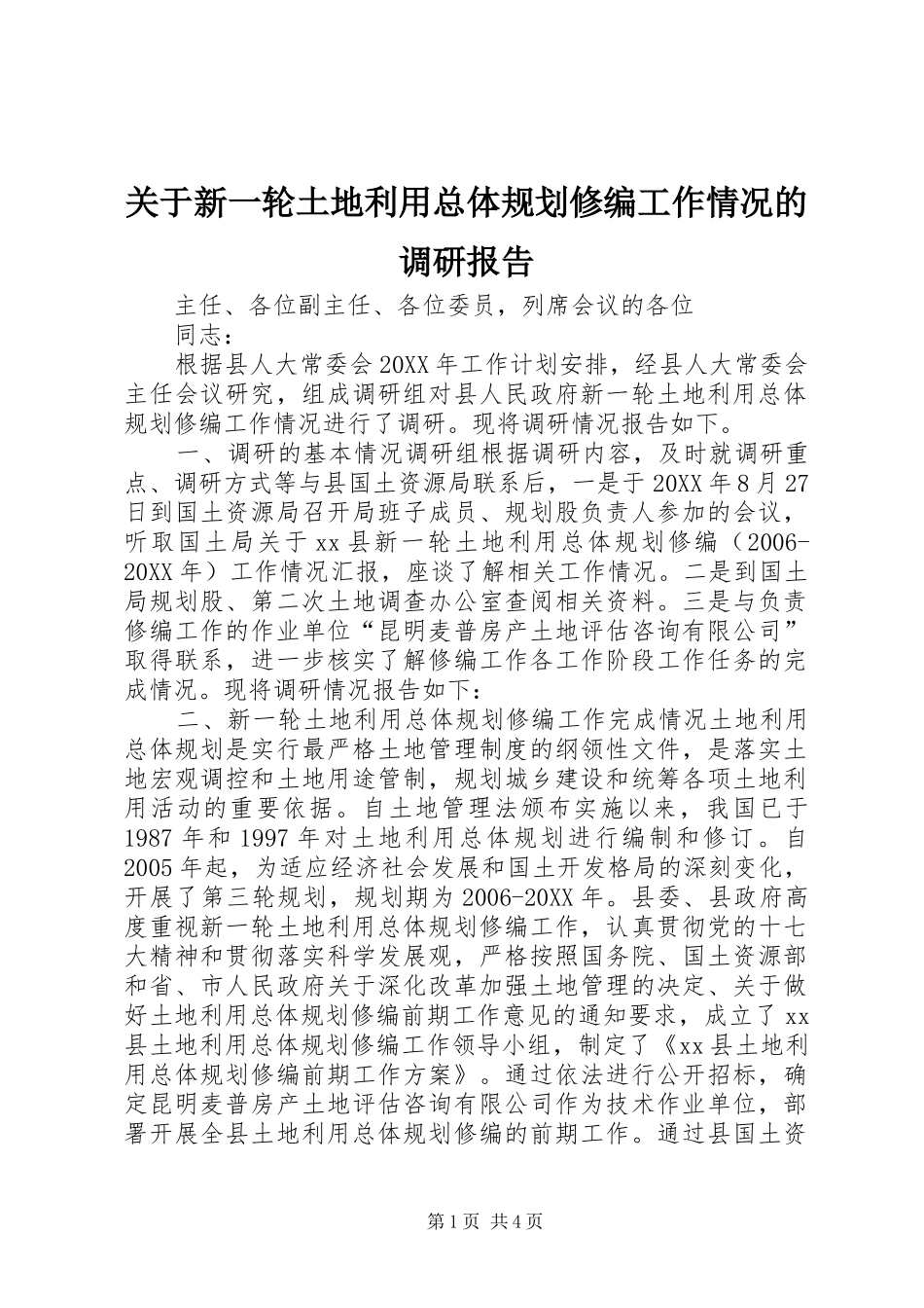关于新一轮土地利用总体规划修编工作情况的调研报告_第1页