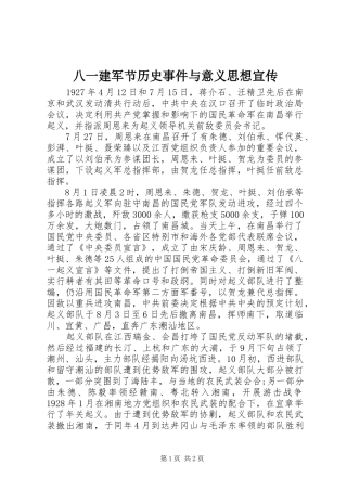 八一建军节历史事件与意义思想宣传