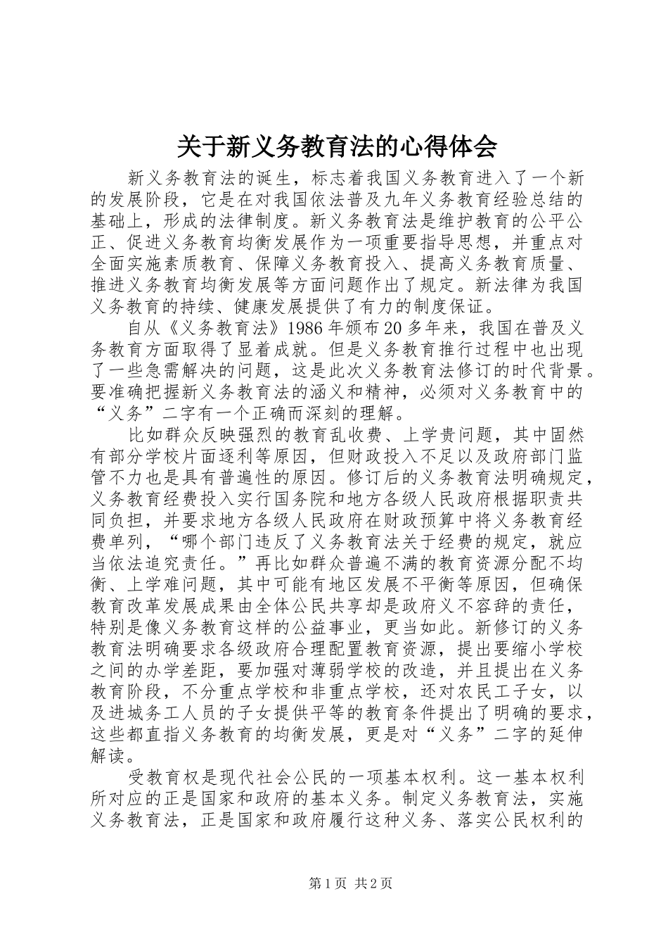关于新义务教育法的心得体会_第1页