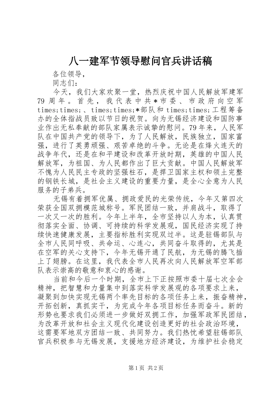 八一建军节领导慰问官兵致辞稿_第1页