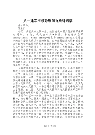 八一建军节领导慰问官兵致辞稿